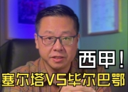 爱游戏官网推荐-关于塞尔塔客场不敌毕尔巴鄂竞技，失去三分的信息