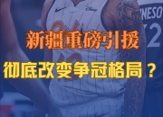 爱游戏app介绍-包含关键时刻外援挺身而出，帮助球队逆转战局的词条
