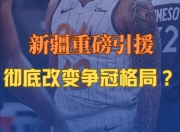 爱游戏app介绍-包含关键时刻外援挺身而出，帮助球队逆转战局的词条