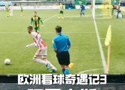 爱游戏-关于阿贾克斯狂胜皇马，演绎欧冠传奇的信息
