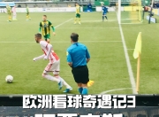 爱游戏-关于阿贾克斯狂胜皇马，演绎欧冠传奇的信息