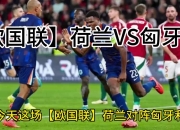 爱游戏app安装-荷兰之战：荷兰队能否击败挪威队？的简单介绍