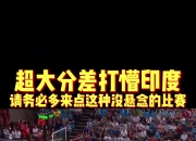 爱游戏ayx-关于印度篮球联赛战况激烈，场上对抗充满悬念的信息