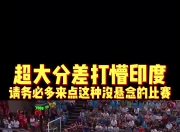 爱游戏ayx-关于印度篮球联赛战况激烈，场上对抗充满悬念的信息