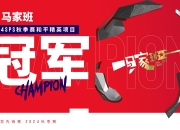 爱游戏平台充值-马赛磨砺团队凝聚力，志在必胜