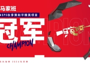 爱游戏平台充值-马赛磨砺团队凝聚力，志在必胜