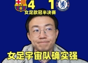 爱游戏官网app-切尔西领先遗憾，逆转出局心有遗憾