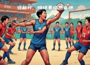 爱游戏官网-热血搏杀！球员们将争夺胜利的机会