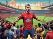 爱游戏体育入口-关于尤文图斯惨败，出线困境加重的信息