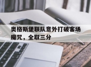 爱游戏体育娱乐-奥格斯堡联队意外打破客场魔咒，全取三分的简单介绍