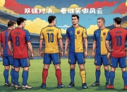 爱游戏app安装-激烈足球对决中球队进攻节奏快速