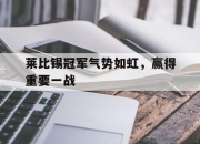 爱游戏平台账号-包含莱比锡冠军气势如虹，赢得重要一战的词条