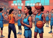 爱游戏app注册-球场上的风云变幻，胜负悬念扑朔迷离的简单介绍