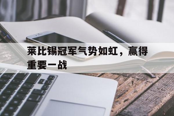 包含莱比锡冠军气势如虹，赢得重要一战的词条