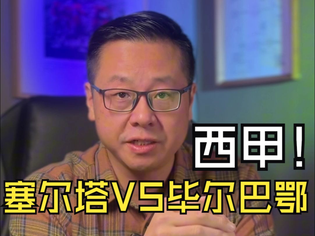 关于塞尔塔客场不敌毕尔巴鄂竞技，失去三分的信息