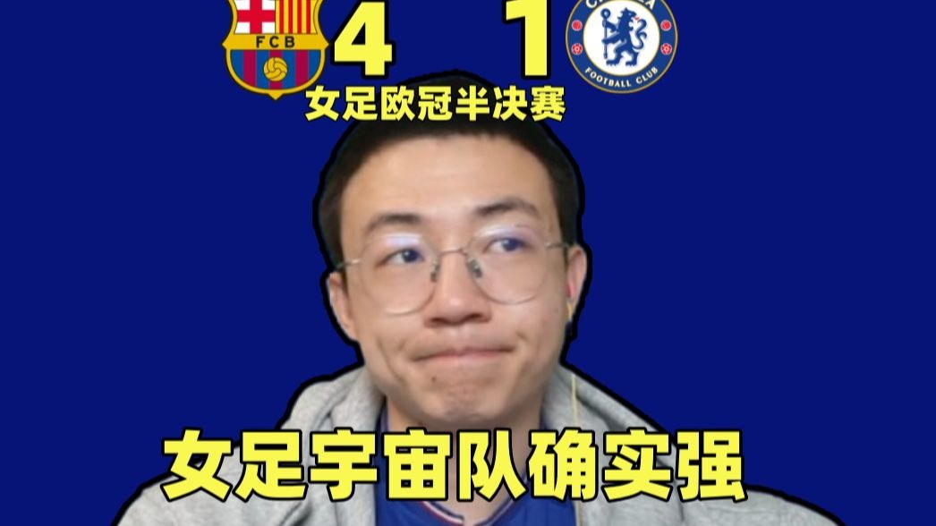 切尔西领先遗憾，逆转出局心有遗憾