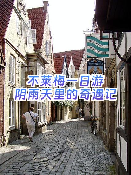 关于不莱梅客战告捷，全队表现小高潮的信息